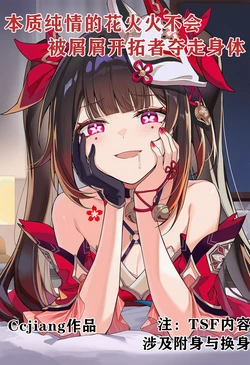 [Ccjiang] 本质纯情的花火火不会被屑屑开拓者夺走身体 (Honkai: Star Rail) [Chinese] [AI Generated]