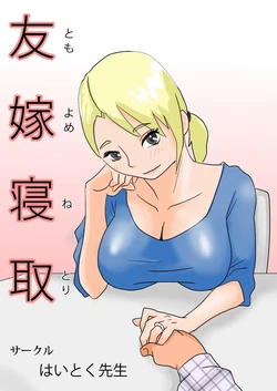 [Haitoku Sensei] Friend's Wife Netori + ～After that～