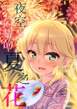 [re:barna (Naoharu)] Yozora to Kirameku Natsu no Hana | 夜空与闪耀的夏之花 (THE IDOLM@STER CINDERELLA GIRLS) [Chinese] [黒緋鞠汉化] [Digital]