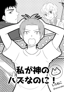 [Nochio] Watashi ga Kami no Hazu nanoni!