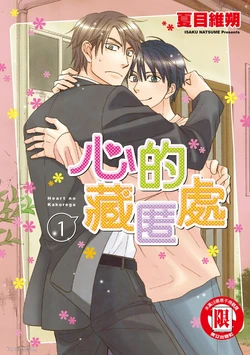 [Natsume Isaku] Heart no Kakurega︱心的藏匿处 [中][VOL.01]
