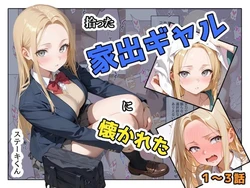 [ステーキくん] 拾った家出ギャルに懐かれた【1〜3話】 [AI Generated]