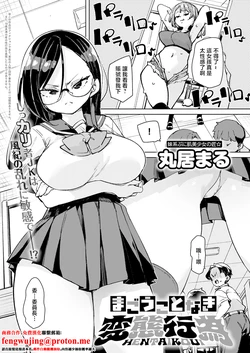 [Marui Maru] Magou Koto Naki Hentai Koui (COMIC Anthurium 2026-04) [Chinese] [Digital]