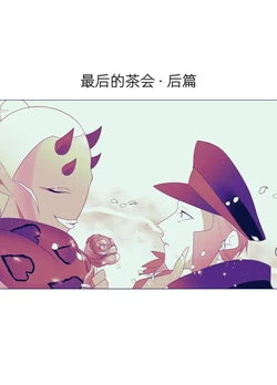 归途之人第6章——最后的茶会 · 后篇 丨[作者:ればニラ] [路的机翻汉化] [Chinese]  (Pokémon)