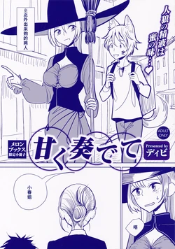[ディビ] 甘く奏でて メロンブックス限定小冊子[廉价汉化组]
