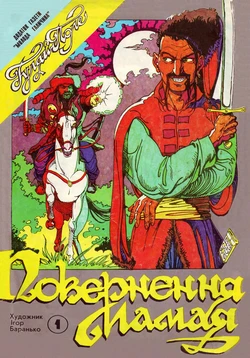 [Igor Baranko] Return of Mamay (Повернення Мамая) [Ukrainian]