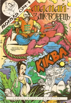 [Igor Baranko] Mamay the Serpent Fighter (Мамай-Змієборець) [Ukrainian]