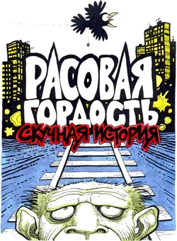 [Igor Baranko] Racial pride (Расовая гордость) [Russian]