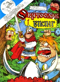 [Igor Baranko] Svyatoslav and the viking (Святослав і вікінг) [Ukrainian]