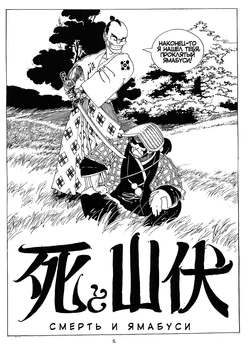 [Igor Baranko] Death and Yamabusa (Смерть и Ямабуси) [Russian]