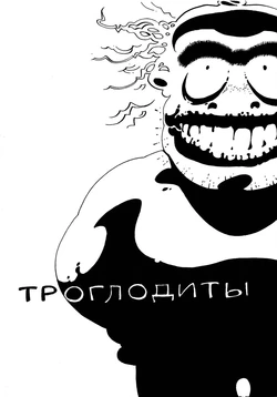 [Igor Baranko] Cavemen (Троглодиты) [Russian]