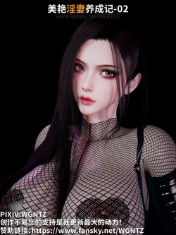 [WGNTZ]美艳淫妻养成记2