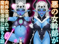 [HitoMi (Dai Kyuu Ibutsu Orange)] 悪の女幹部が肉体改造されて魔獣製造機に堕ちる話