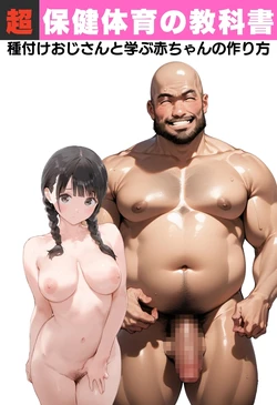 [種付け出版] 【超保健体育の教科書】種付けおじさんと学ぶ赤ちゃんの作り方 [AI Generated]