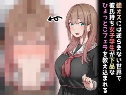 [Rhetoric] 強オスには逆らえない世界で彼氏持ち女子学生が下品なひょっとこフェラを教え込まれる
