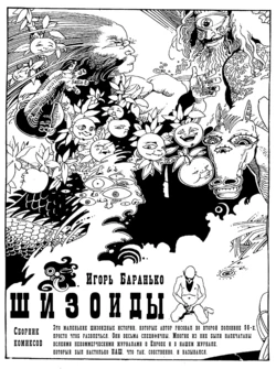 [Igor Baranko] Schizoids (Шизоиды) [Russian]