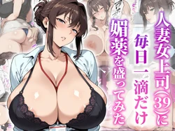 [Baby leaf koubou] Hitozumaonnajoushi (39) ni mainichi itttekidake biyakuwo moguttemitta | 尝试每天给39岁的已婚女上司只下一滴媚药 (AI Generated)