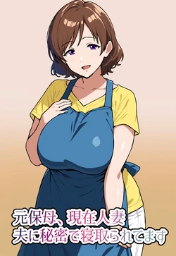 [にっちさんぎょう (ニッチサンギョウ)] 元保母、現在人妻、夫に秘密で寝取られてます