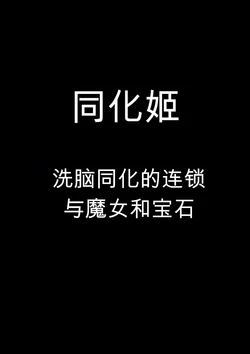 [Sekki Kettle Jidai (Sekki Kettle)] Douka Hime ~Sennou Douka no Rensa to Majo to Houseki~ | 同化姬 ~洗脑同化的连锁和魔女和宝石~ [Chinese]
