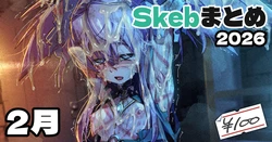 [アジュラワチュラ] Skeb絵まとめ_2026年2月分_高画質版+おまけ差分