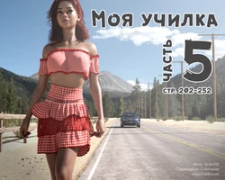 [SedesDiS] Моя училка - часть 5 (стр. 202-252)