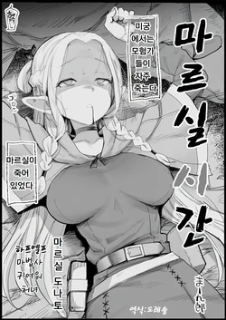 [Eromazun (Ma-kurou)] 마르실 시간 1+2 Marcille Shikan 1+2 (Dungeon Meshi)
