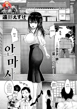 [Toono Esuke] Anmashi | 안마사 (COMIC ExE 69) [Korean] [Team Edge] [Digital]