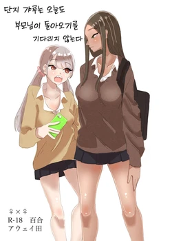 [Aweida] Danchi Gal wa Kyou mo Oya no Kaeri o Matte Inai | 단지 갸루는 오늘도 부모님이 돌아오기를 기다리지 않는다 [Korean]