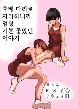 [Aweida] Kouhai no Ashi de Onanie shitara Mecha Kucha Kimochi Yokatta Hanashi | 후배 다리로 자위하니까 엄청 기분 좋았던 이야기 [Korean]