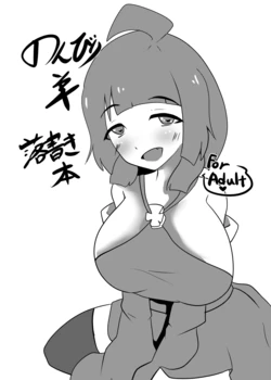 [Wool 100% (Nonbiri Hitsuji)] Nonbiri Hitsuji Rakugaki Hon [Digital]