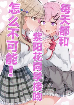 (Sokubaikai nante Muri Muri!) [Kyou Majo! (Uemura Navia)] Ajisai-san to Mainichi Kiss nante Muri ja Nai! | 每天都和紫阳花同学接吻怎么不可能! (Watashi ga Koibito ni Nareru Wakenaijan, Muri Muri! (Muri ja Nakatta!?)) [Chinese] [提黄灯喵汉化组] [Digital]