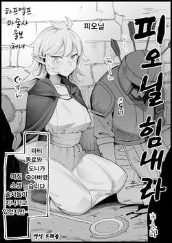 [Eromazun (Ma-kurou)]  피오닐 힘내라  Fionil Ganbaru (Dungeon Meshi)