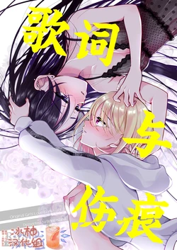 [Rope Island (Miyanoyuki)] 歌词与伤痕 | Lyric to Kizuato [Digital] [Chinese] [冰柚汉化组]