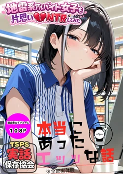 [実話保存協会] 地雷系アルバイト女子を片思いNTRしてみた [AI Generated]