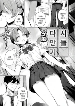 [Gukaze] Tsukurinaoshi | 다시 만들기 (COMIC Kairakuten 2026-05) [Korean] [Digital]