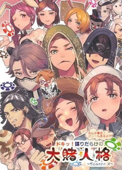 [93banme(Doinochi)] Ookakejinkaku [IdentityV]