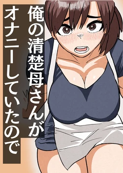 [Satou Tanaka Suzuki]  Ore no Seiso Okaa-san ga  Onanie Shiteita node