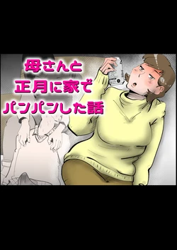 母さんと正月に家でパンパンした話