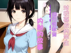 [種付け彦] 俺好みの教え子を洗脳性教育して中出しした話 (オリジナル) [AI Generated]