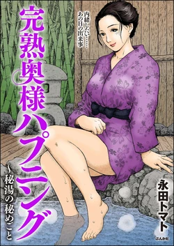 [永田トマト] 完熟奥様ハプニング ～秘湯の秘めごと