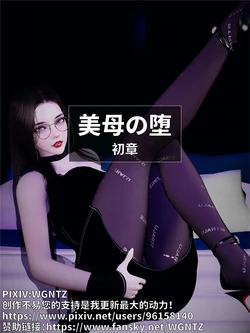 [WGNTZ]美母の堕 第一章