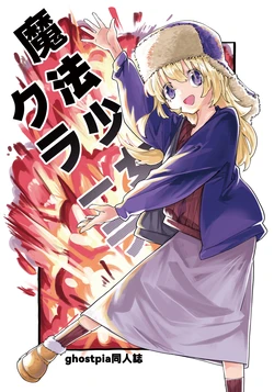 [SucyMushroom] Mahou Shoujo Clara (ghostpia) [Digital]