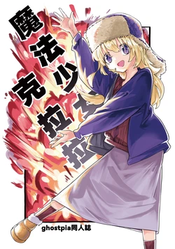 [SucyMushroom] Mahou Shoujo Clara | 魔法少女克拉拉 (ghostpia) [Chinese] [Digital]