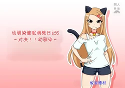 [Arimuland (Ari and Mura)] Osananajimi Saimin Choukyou Nikki 6 [Chinese] [机翻]