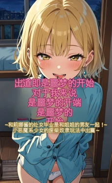 [モコヤツ] デビューは悪夢のはじまり03 〜リナちゃんと処女卒業はお姉ちゃんの彼氏と！ 小悪魔系少女のヘタレ奴隷プレイで中出し 編〜 [AI Generated]