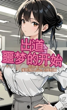 [モコヤツ] デビューは悪夢のはじまり04 ～怜ちゃんと生意気巨乳OLを催眠で服従後、全力で精液シャワー 編～ [AI Generated]