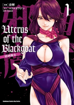 [Haruki] Uterus of the Blackgoat Volume. 1 | Uterus of the Blackgoat 邪神魔女 1 [Chinese] [Digital]