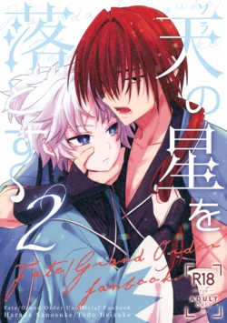 (C107) [Nouzui Anzume (Kaitou Yuuhi)] Ten no Hoshi o Otosu 2 (Fate/Grand Order)