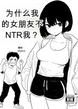 为什么我的女朋友不肯让我被NTR？[Shybox] (Chinese)
