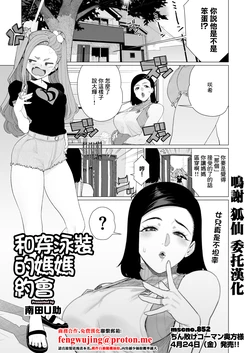 [Minamida U-Suke] Mama to Mizugi Date  | 和穿泳裝的媽媽約會 (COMIC HOTMiLK Koime Vol. 57)  [Chinese] [Digital]